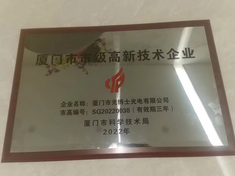 廈門市市級高新技術企業